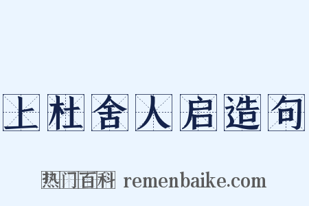上杜舍人启造句是什么意思的图片